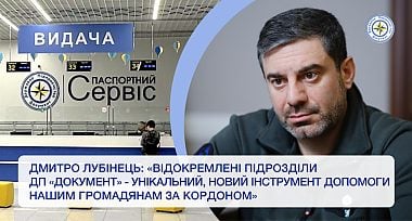 Дмитро Лубінець: «Відокремлені підрозділи ДП „Документ“ — унікальний, новий інструмент допомоги нашим громадянам за кордоном»