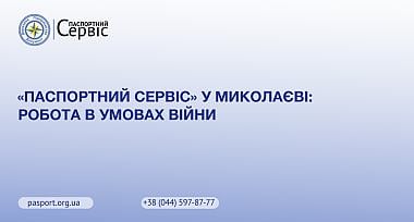 Паспортний сервіс у Миколаєві: робота в умовах війни