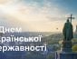 З Днем Української Державності!
